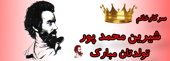 سرکار خانم شیرین محمدپور تولدت مبارک سرکار خانم شیرین محمدپور تولدت مبارک